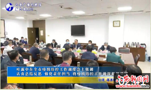 叶露中在全市疫情防控工作调度会上强调：认真总结反思 强化责任担当 将疫情防控工作做深做细做实