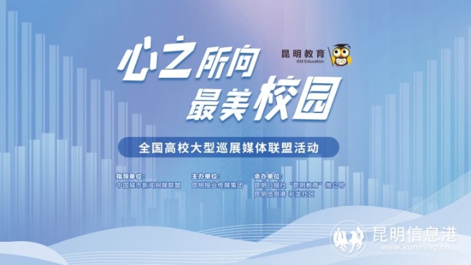 “心之所向 最美校园”全国高校大型巡展媒体联盟活动开启