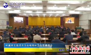 叶露中主持召开全市疫情应急处置调度会