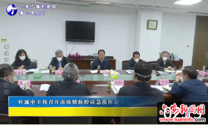 叶露中主持召开市疫情防控应急指挥碰头会暨疫情研判工作会议