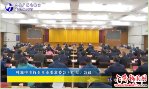 叶露中主持召开市委常委会（扩大）会议
