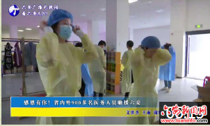 感恩有你！省内外900多名医务人员驰援六安