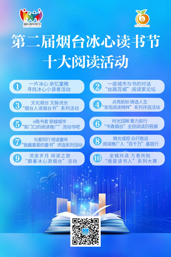 第二届烟台冰心读书节启动 十大阅读活动邀您来开卷