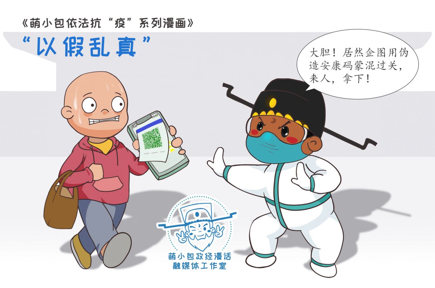 防控疫情、与法同行——萌小包依法抗“疫”系列漫画