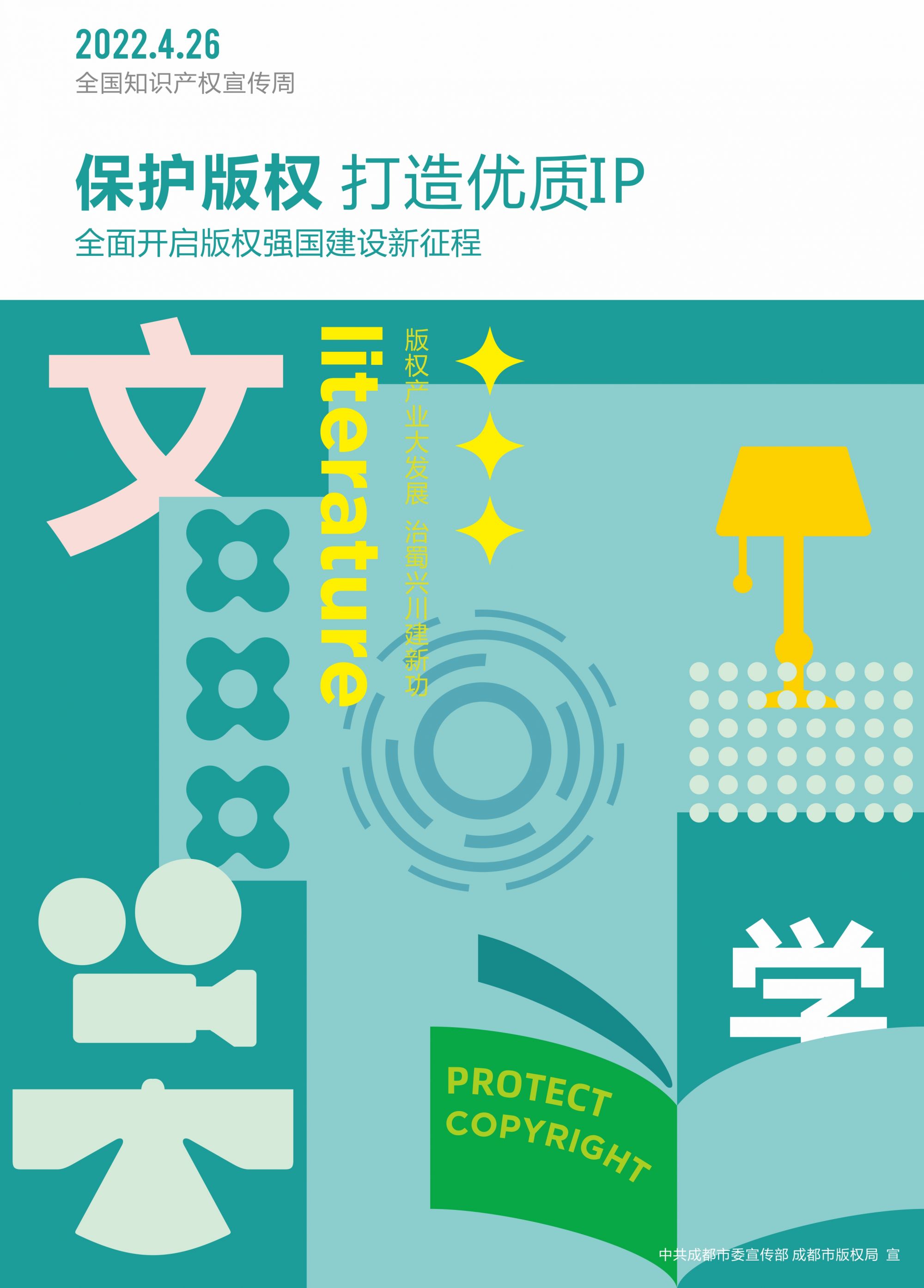 一起来看！成都市2022年全国知识产权宣传周版权宣传活动海报发布