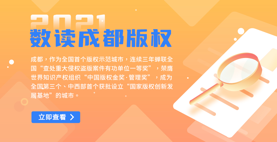 知识产权宣传周｜数读成都版权