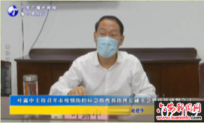 叶露中主持召开市疫情防控应急指挥部指挥长碰头会暨疫情研判会议
