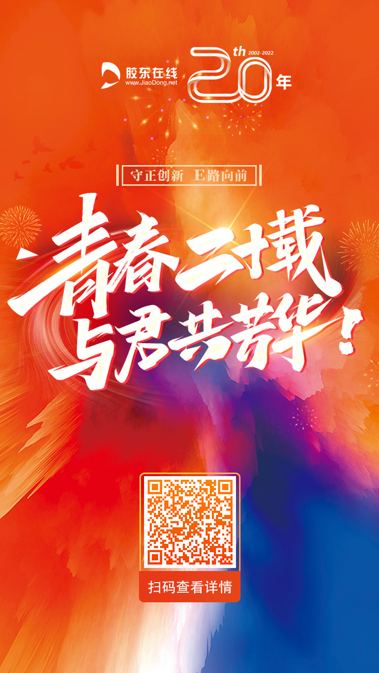 新时代再出发！胶东在线20周年邀全球网友共享