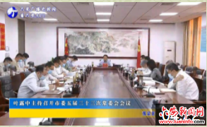 叶露中主持召开市委五届三十三次常委会会议