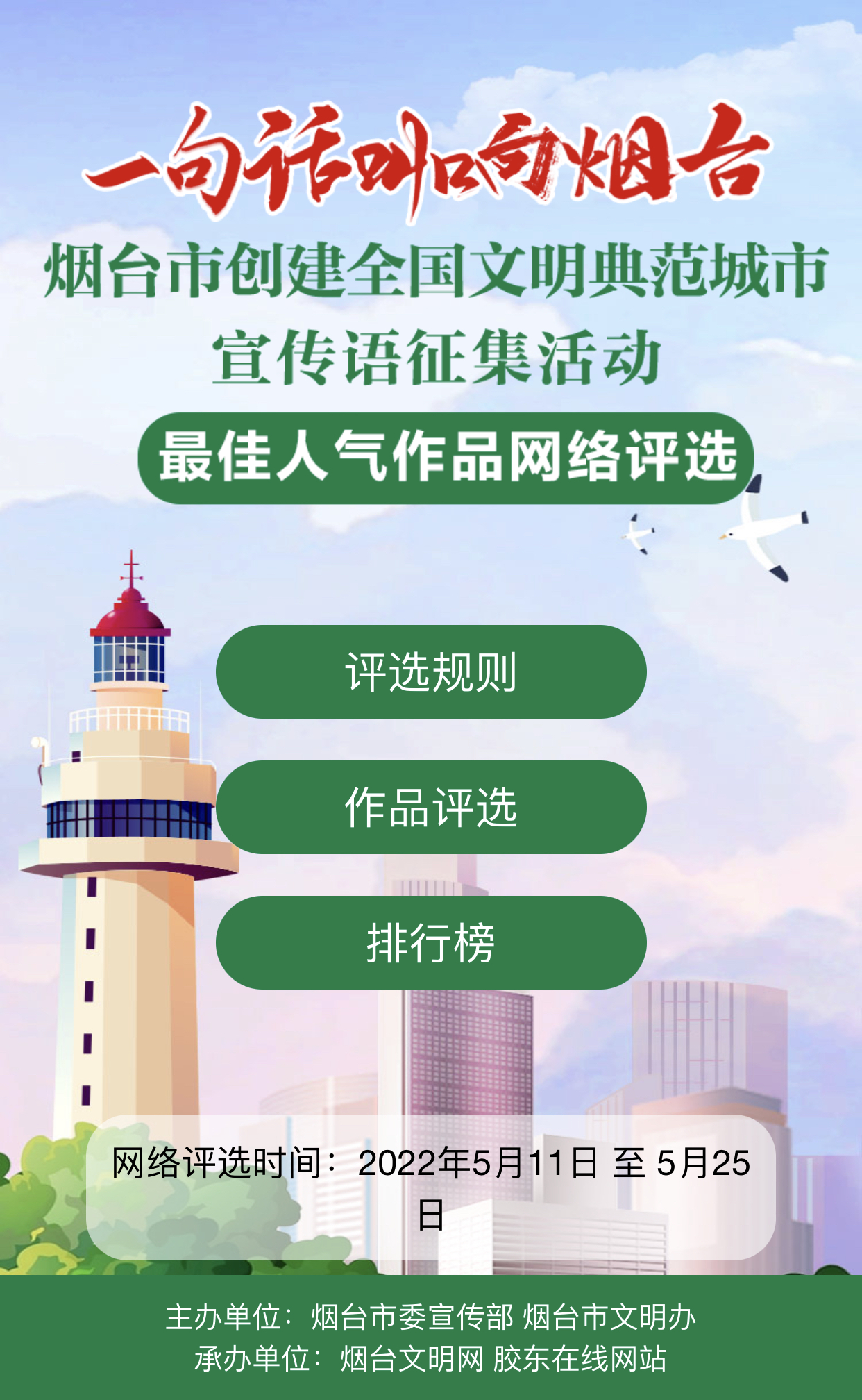 “一句话叫响烟台”宣传语征集活动“最佳人气作品”奖评选开始投票啦！