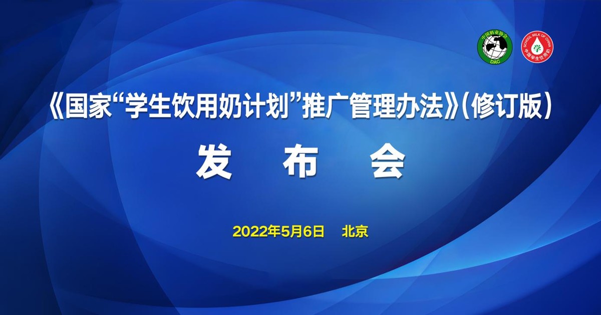 《国家“学生饮用奶计划”推广管理办法》(修订版)正式发布 《国家“学生饮用奶计划”推广管理办法》(修订版)正式发布