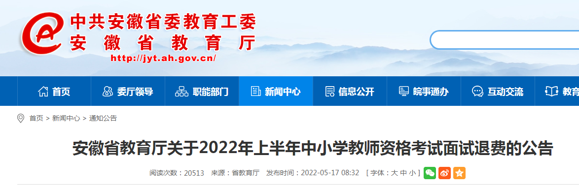 快申请！安徽省教育厅发布退费公告