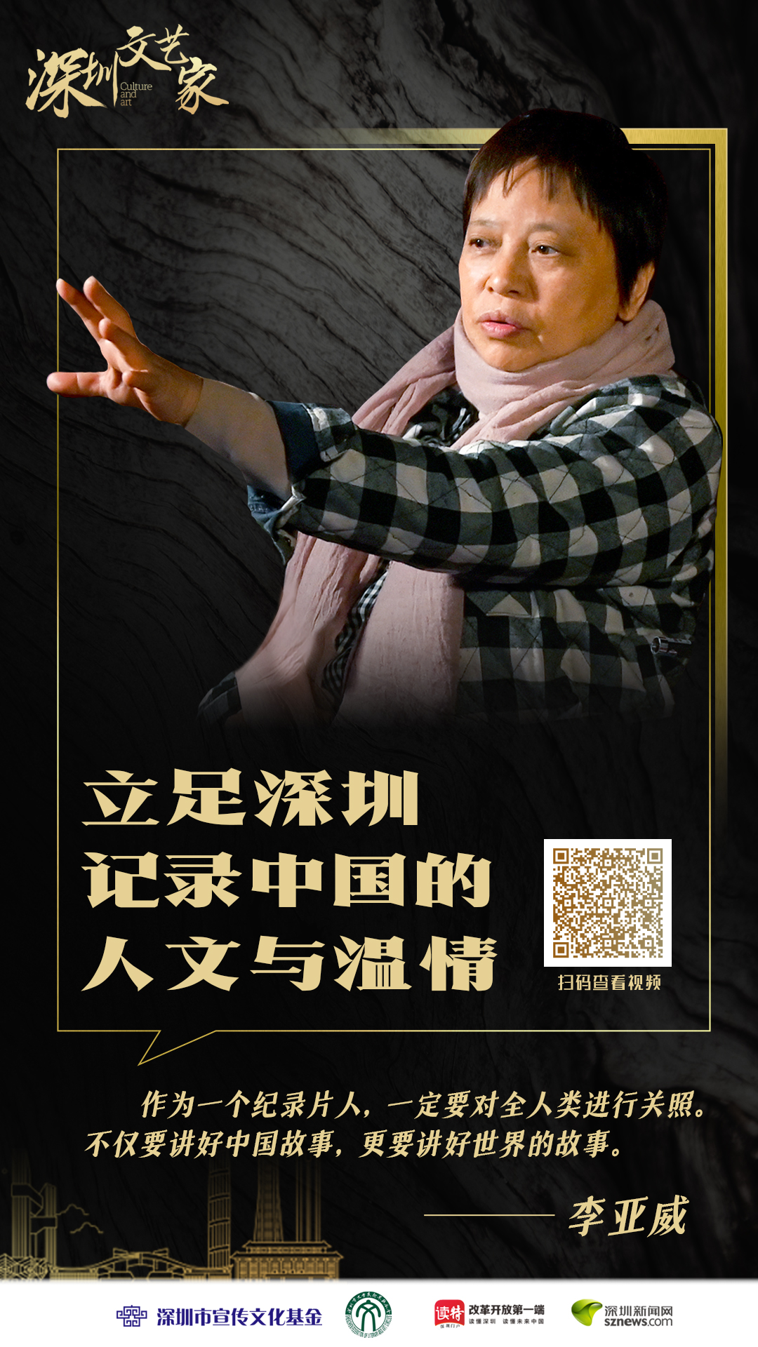 深圳文艺家 | 李亚威：立足深圳 记录中国的人文与温情