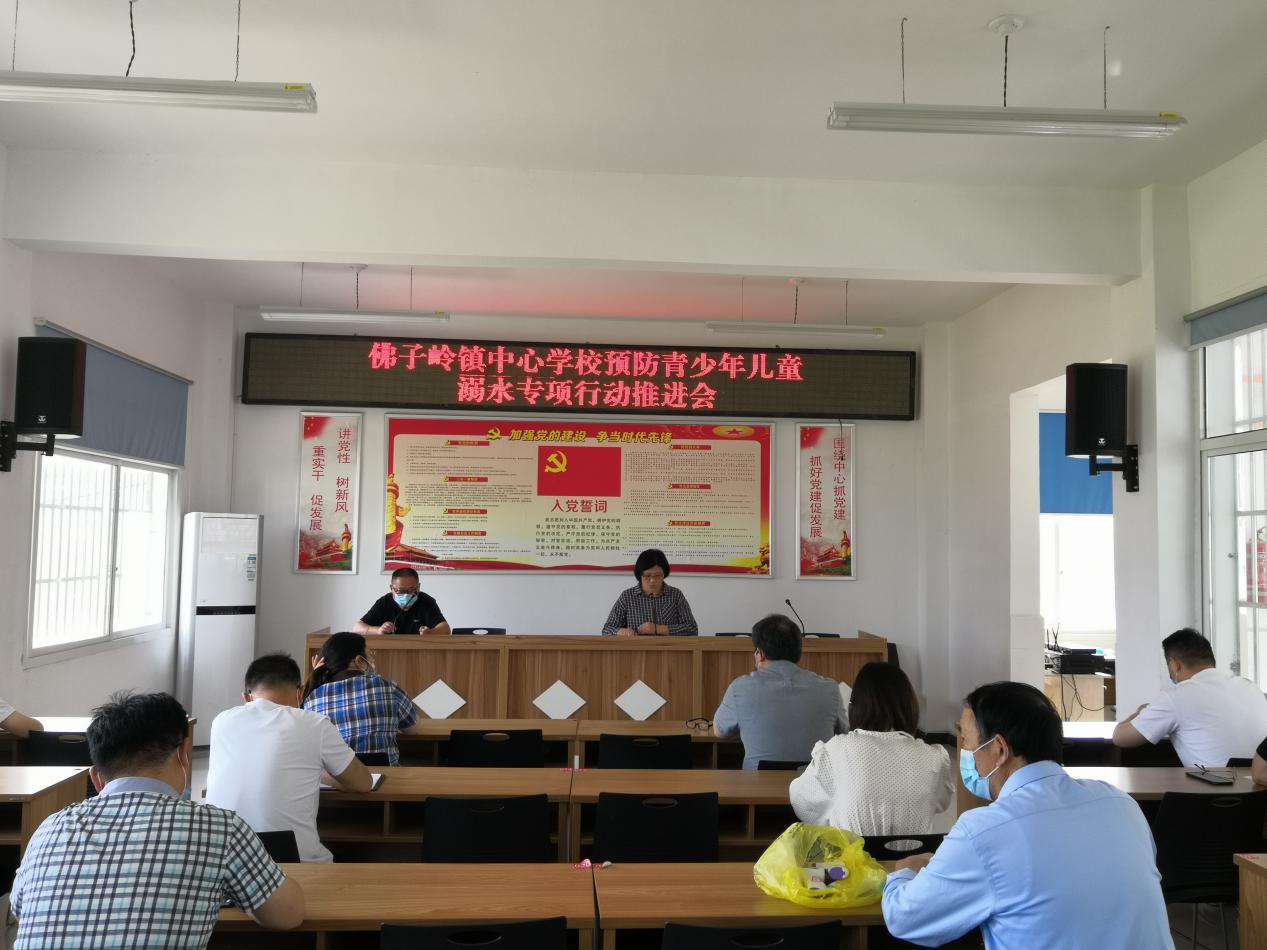 霍山县佛子岭镇中心学校召开预防青少年儿童溺水专项行动推进会