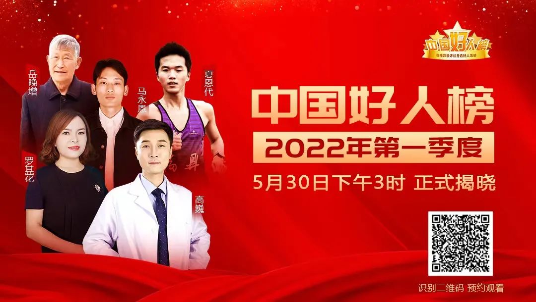 预告丨2022年第一季度“中国好人榜”即将发布