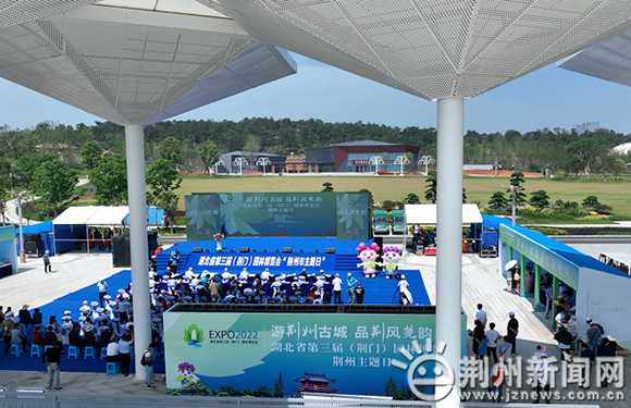 湖北省第三届（荆门）园林博览会荆州主题日活动隆重举行