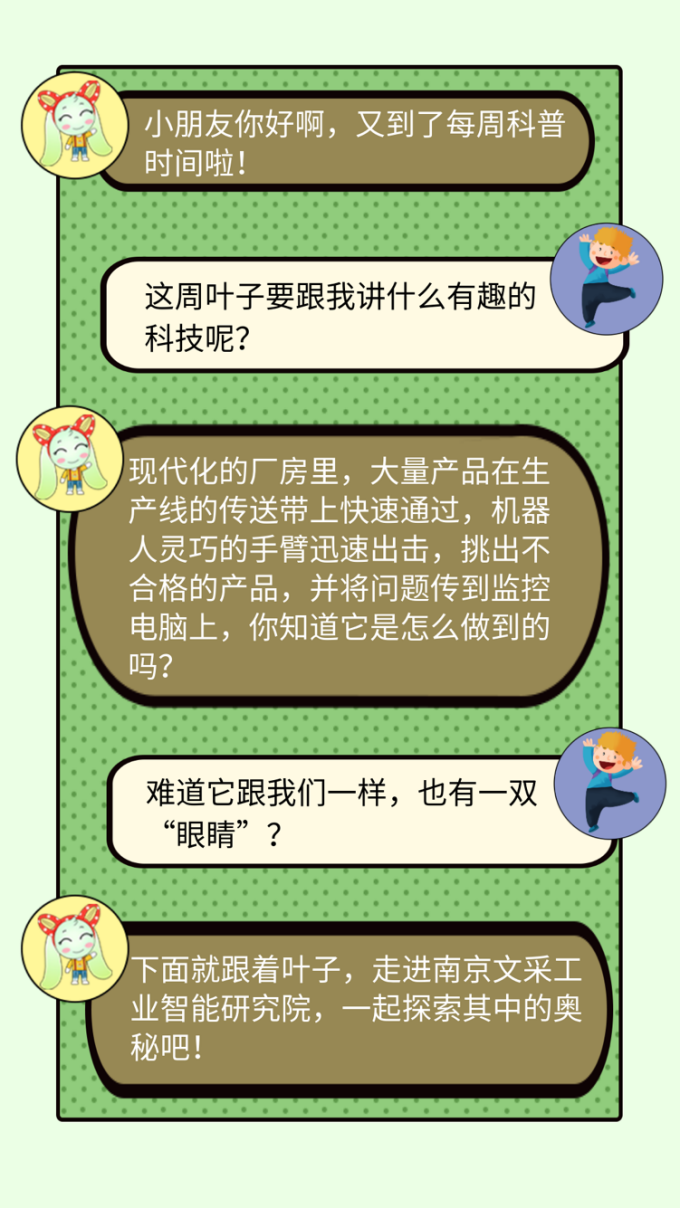 企“邺”科普伴“宁”行丨机器也有“眼睛”？南京文采科技带你探索机器视觉奥秘！