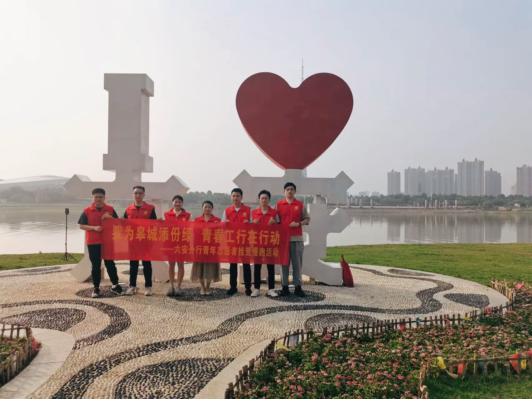 工行六安分行团委开展“美丽中国·青春工行  在行动”主题志愿活动