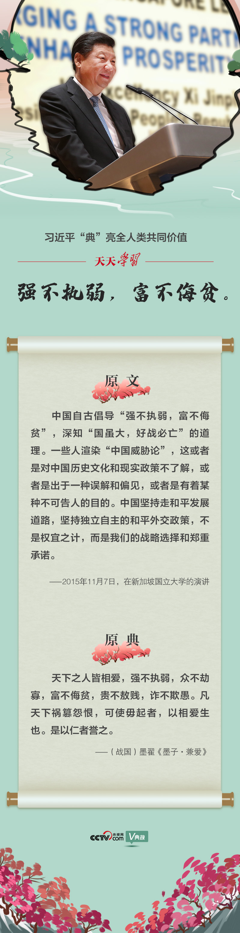 习近平“典”亮全人类共同价值｜强不执弱，富不侮贫