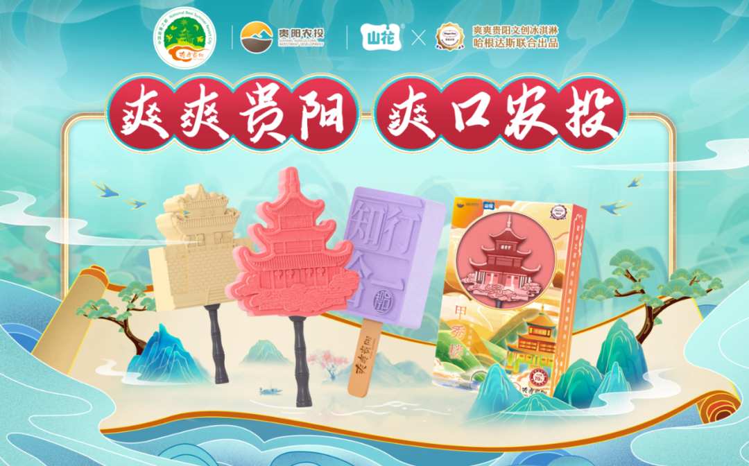 “爽爽贵阳”是什么味道？贵阳推出爽口美食“大礼包”