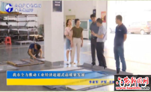 我市全力推动工业经济赶超式高质量发展