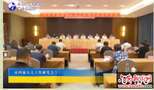市四届人大工作研究会全体会议召开