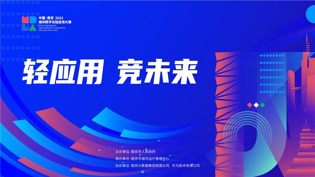 中国南京2022年城市数字化轻应用大赛开启报名