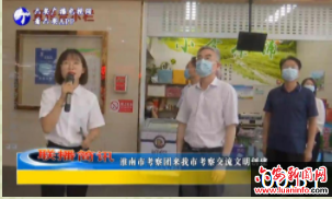 淮南市考察团来我市考察交流文明创建