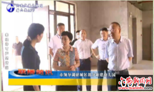 市领导调研城区部分新建幼儿园