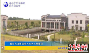 我市大力推进重大水利工程建设