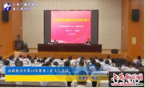 市政府召开第10次常务（扩大）会议