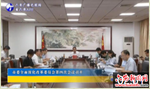 市委全面深化改革委员会第四次会议召开
