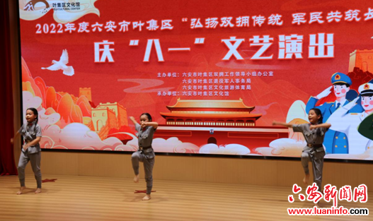 叶集区举行“弘扬双拥传统 军民共筑长城”庆“八一”文艺演出