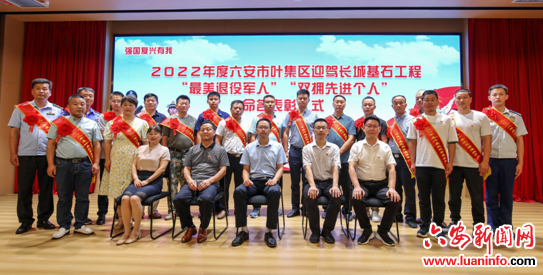 叶集区举行“最美退役军人”“双拥先进个人”命名表彰仪式