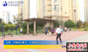金寨：开展快乐健身 打造快乐生活