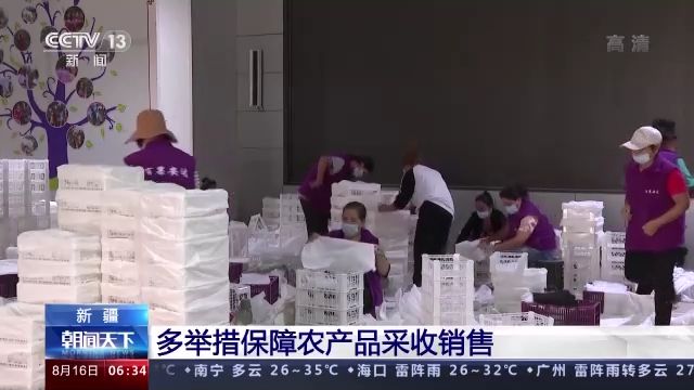 新疆多举措保障农产品采收销售