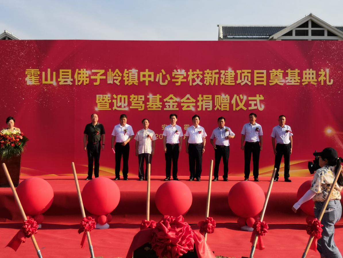 霍山县佛子岭镇中心学校新建项目奠基典礼暨迎驾基金会捐赠仪式举行