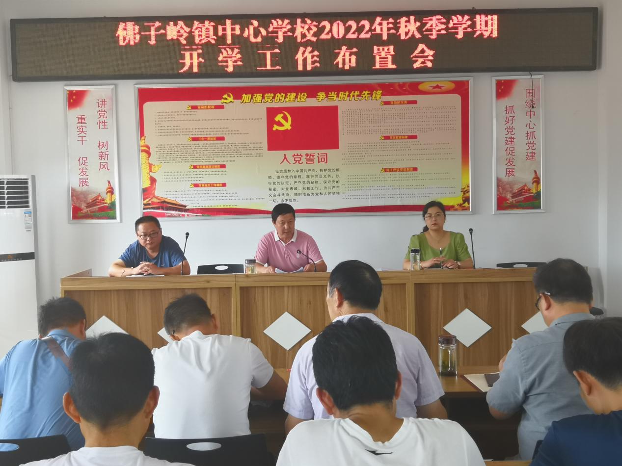 霍山县佛子岭镇中心学校召开2022年秋季学期开学工作布置会