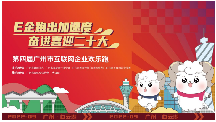 第四届广州市互联网企业欢乐跑就等你来！