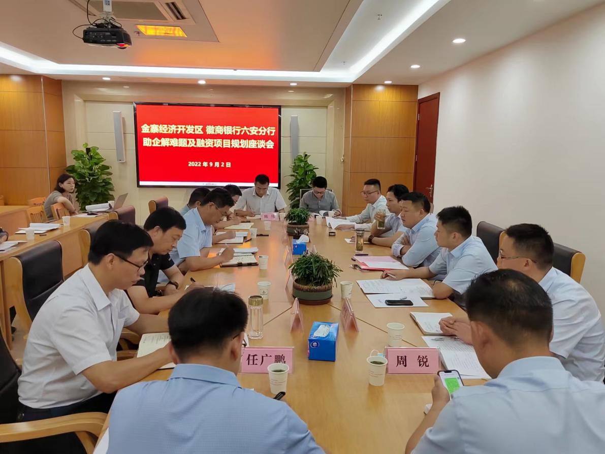 徽商银行六安分行张小飞一行赴金寨经济开发区召开助企解难题及融资项目规划座谈会