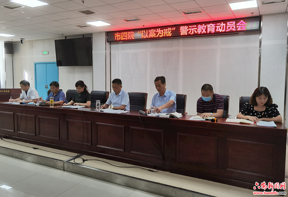 六安市四院召开“以案为戒”警示教育动员会