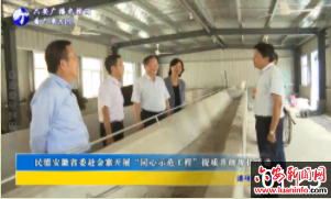 民盟安徽省委赴金寨开展“同心示范工程”提质升级帮扶活动
