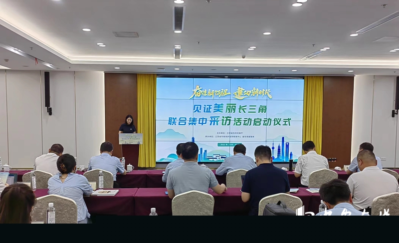 “奋进新征程 建功新时代——见证美丽长三角”联合集中采访活动启动