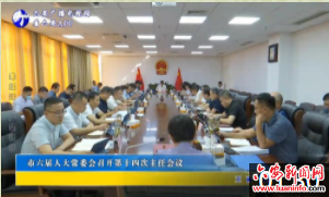 市六届人大常委会召开第十四次主任会议