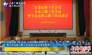 市委民族工作会议 全市宗教工作会议 暨全市民族宗教工作培训会在市委党校举行