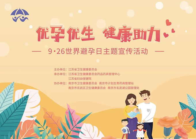 江苏省开展优孕优生及消除“艾梅乙”母婴传播主题宣传活动
