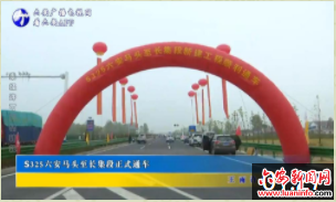 S325六安马头至长集段正式通车