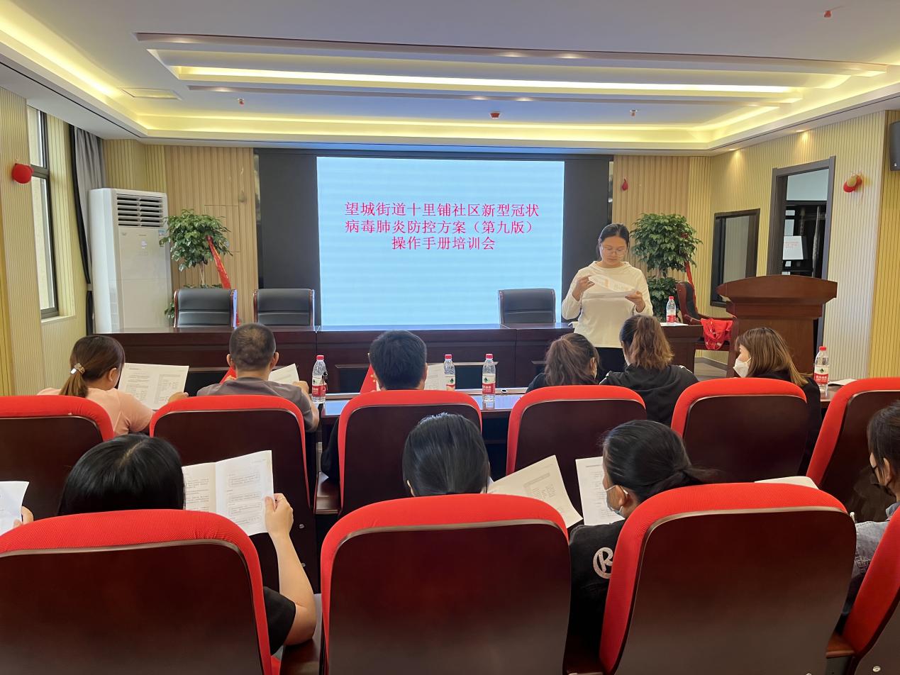 望城街道十里铺社区开展新冠肺炎防控方案操作手册培训会