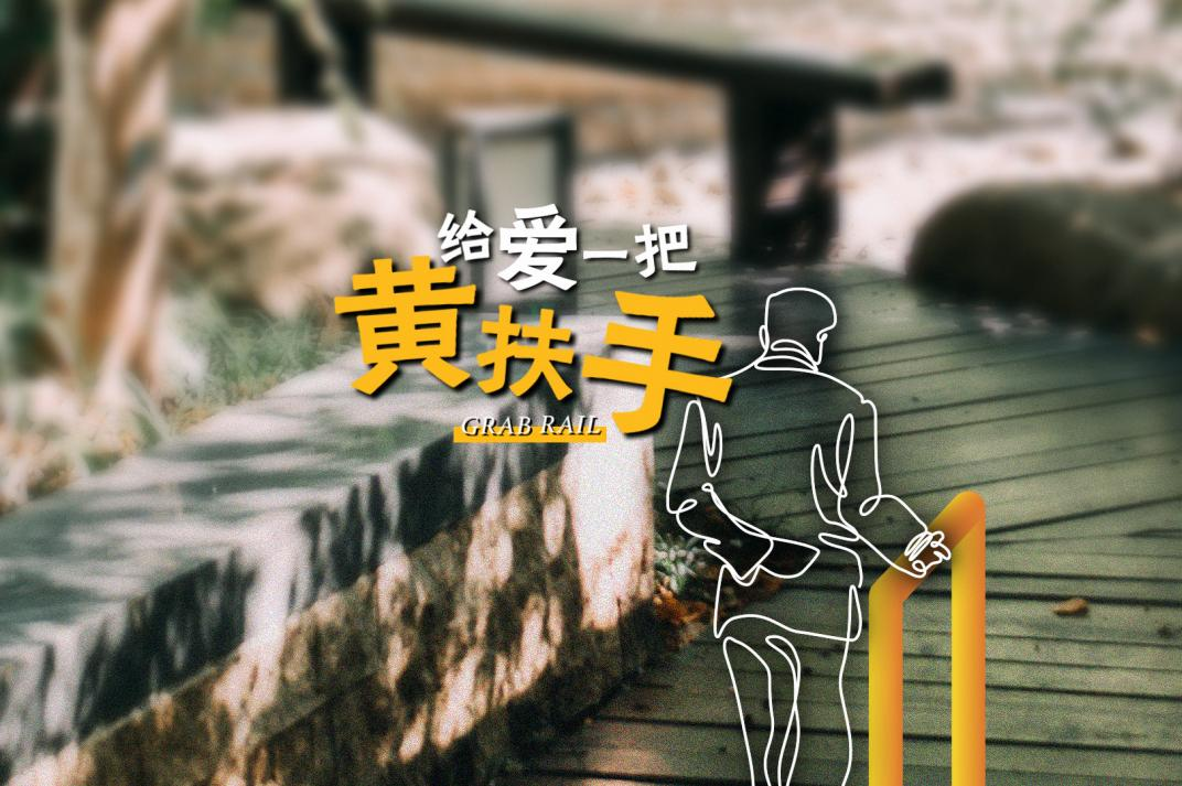 为什么一把“黄扶手”很重要？