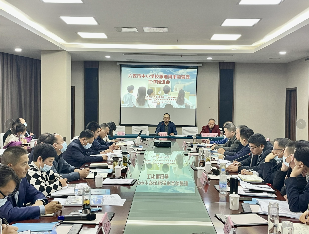 全市中小学校服选用采购管理工作推进会召开